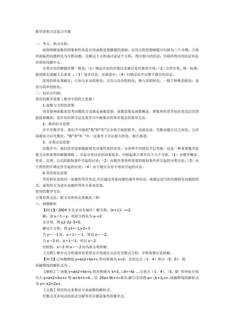 数学思想方法复习专题