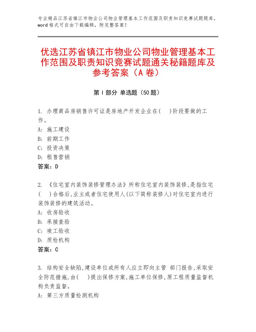 优选江苏省镇江市物业公司物业管理基本工作范围及职责知识竞赛试题通关秘籍题库及参考答案（A卷）