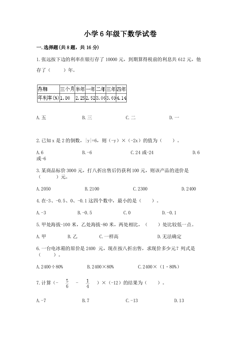 小学6年级下数学试卷含答案（实用）