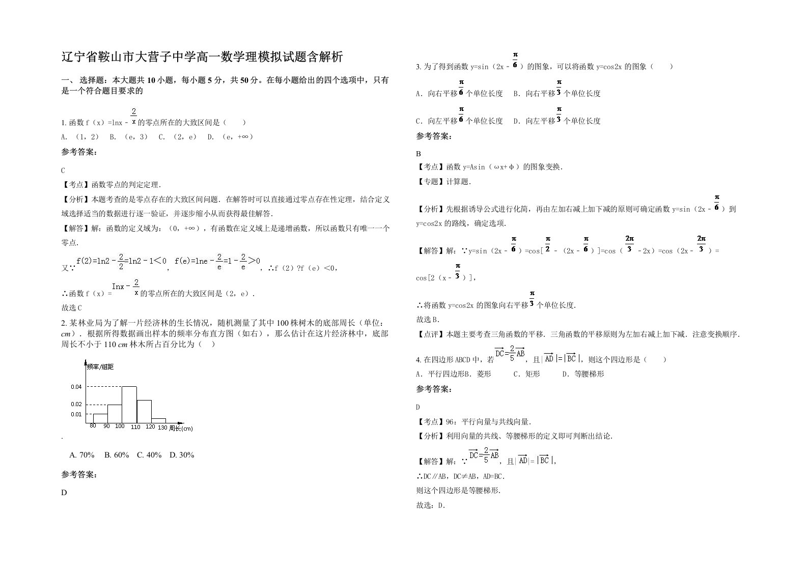 辽宁省鞍山市大营子中学高一数学理模拟试题含解析