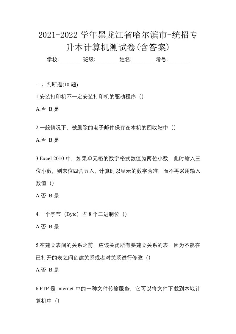 2021-2022学年黑龙江省哈尔滨市-统招专升本计算机测试卷含答案