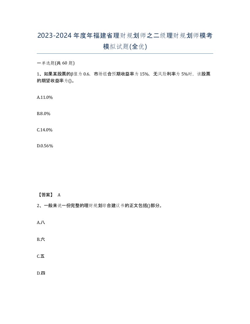 2023-2024年度年福建省理财规划师之二级理财规划师模考模拟试题全优