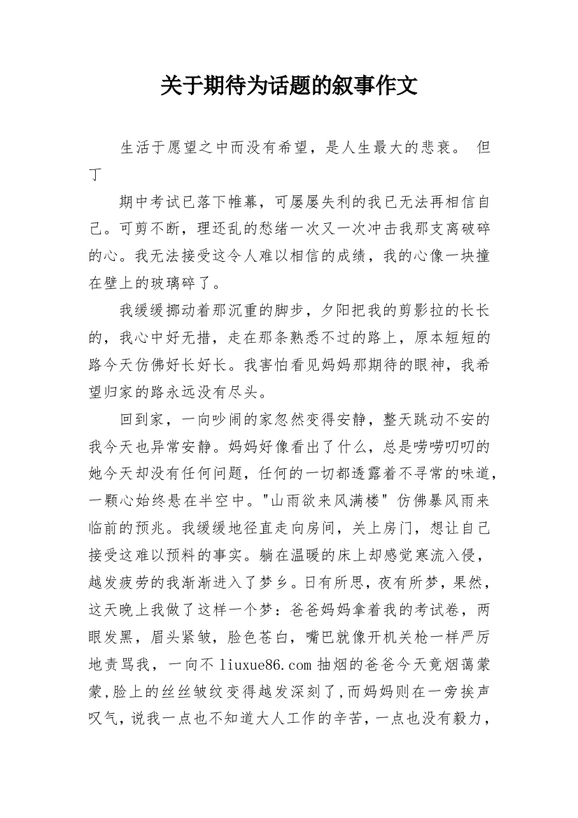 关于期待为话题的叙事作文