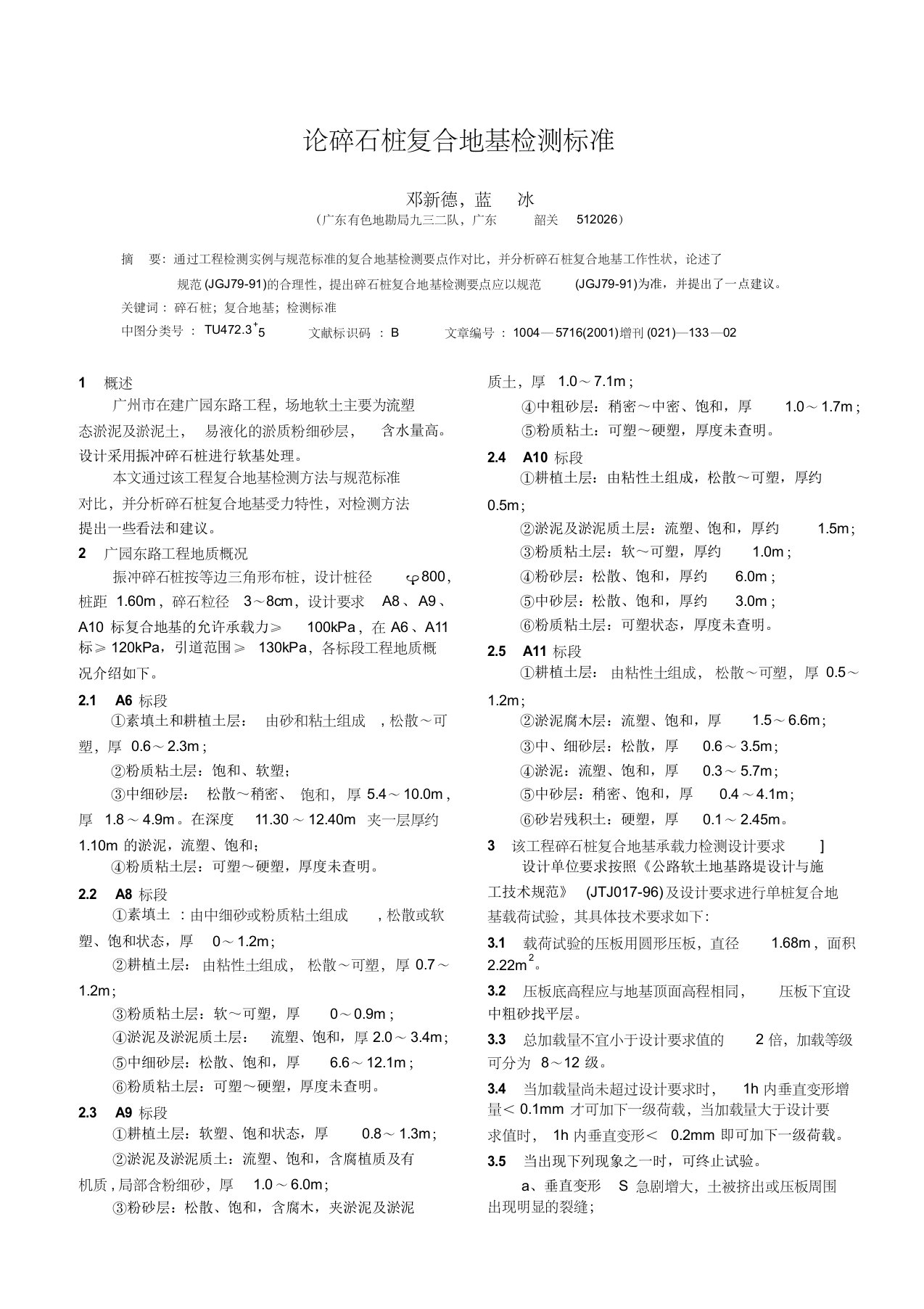 论碎石桩复合地基检测标准