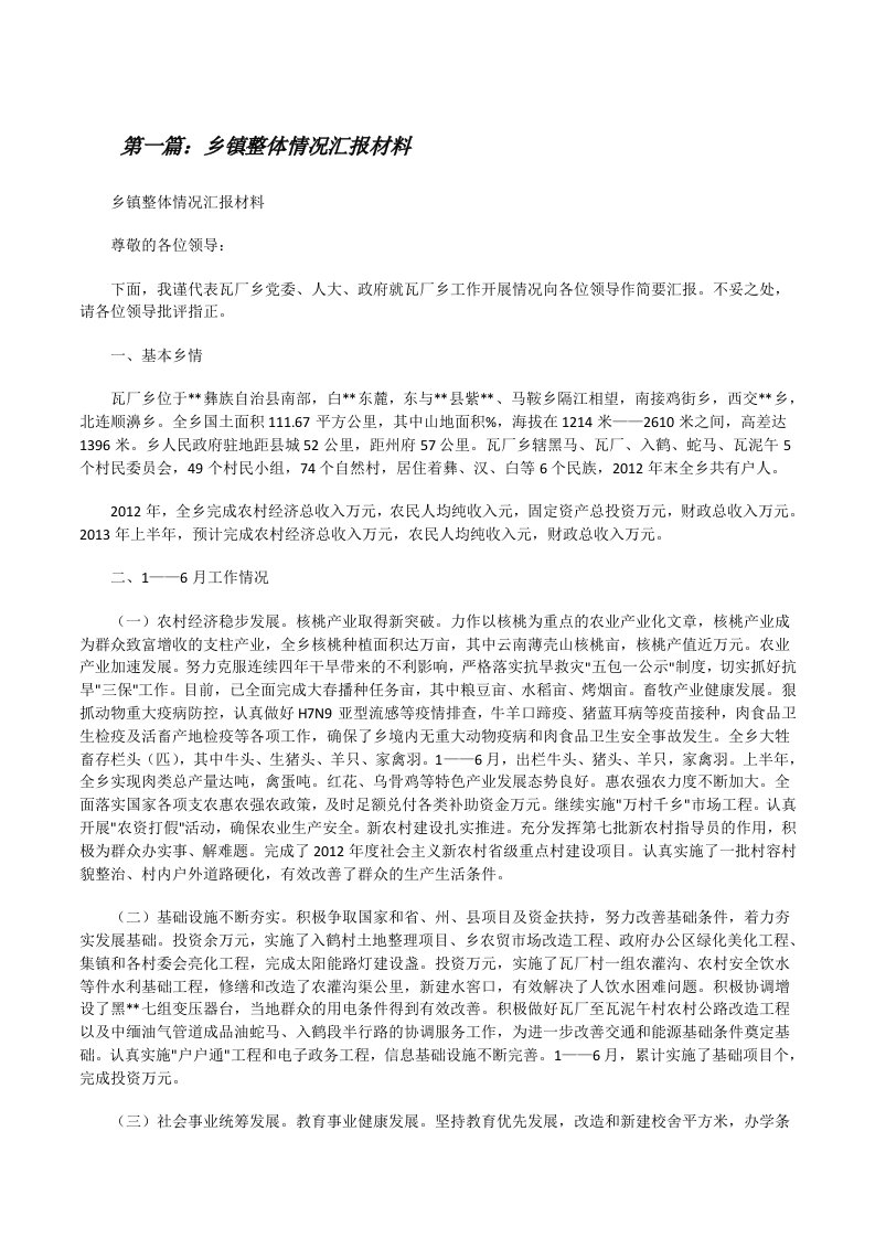 乡镇整体情况汇报材料[修改版]