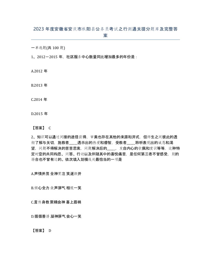 2023年度安徽省安庆市枞阳县公务员考试之行测通关提分题库及完整答案