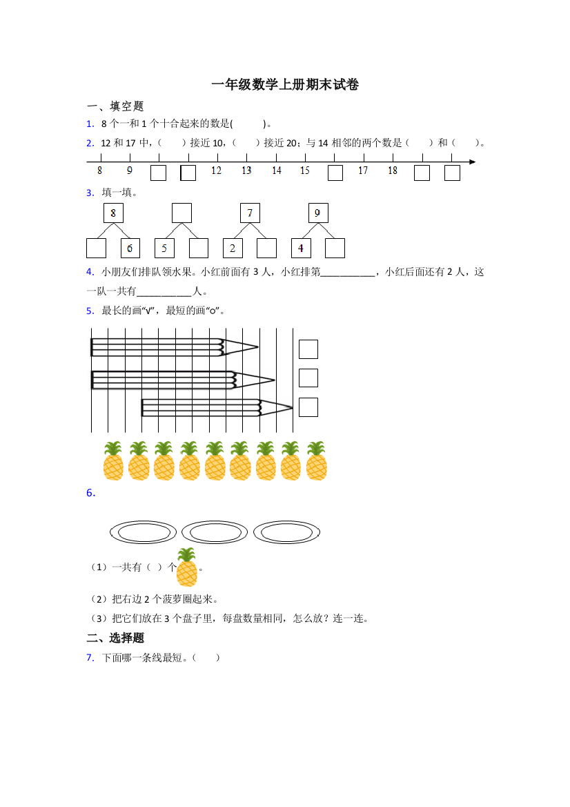 一年级数学上册期末复习题含答案