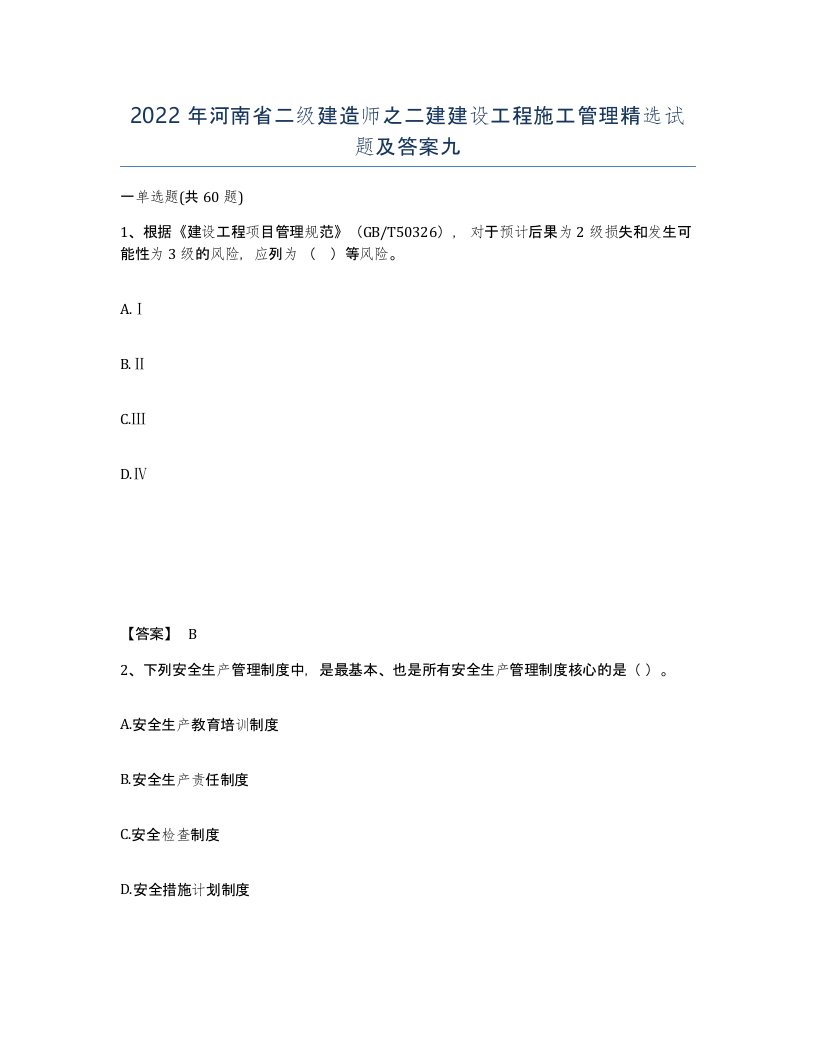 2022年河南省二级建造师之二建建设工程施工管理试题及答案九