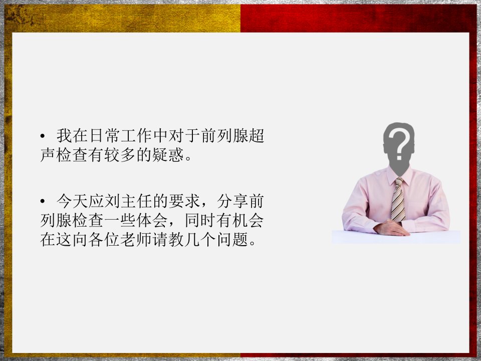 前列腺超声检查体会教学文稿