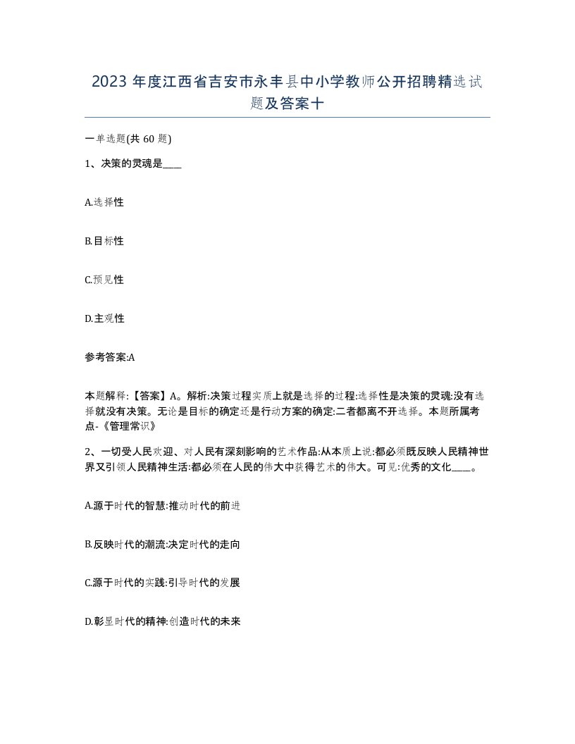 2023年度江西省吉安市永丰县中小学教师公开招聘试题及答案十