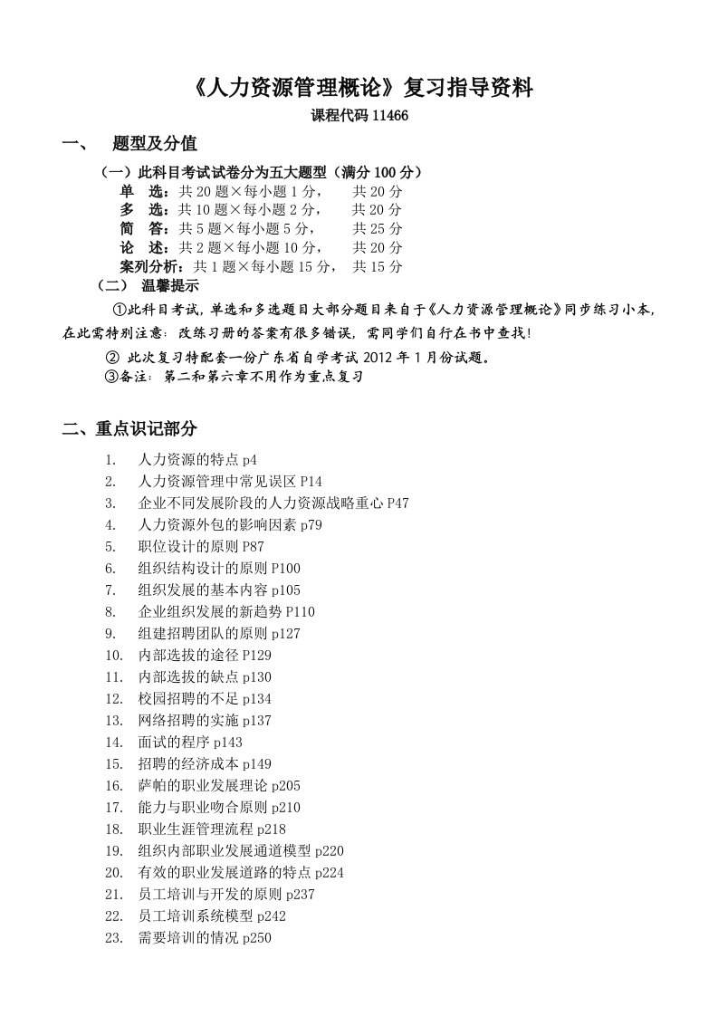 《人力资源管理概论》串讲复习指导资料