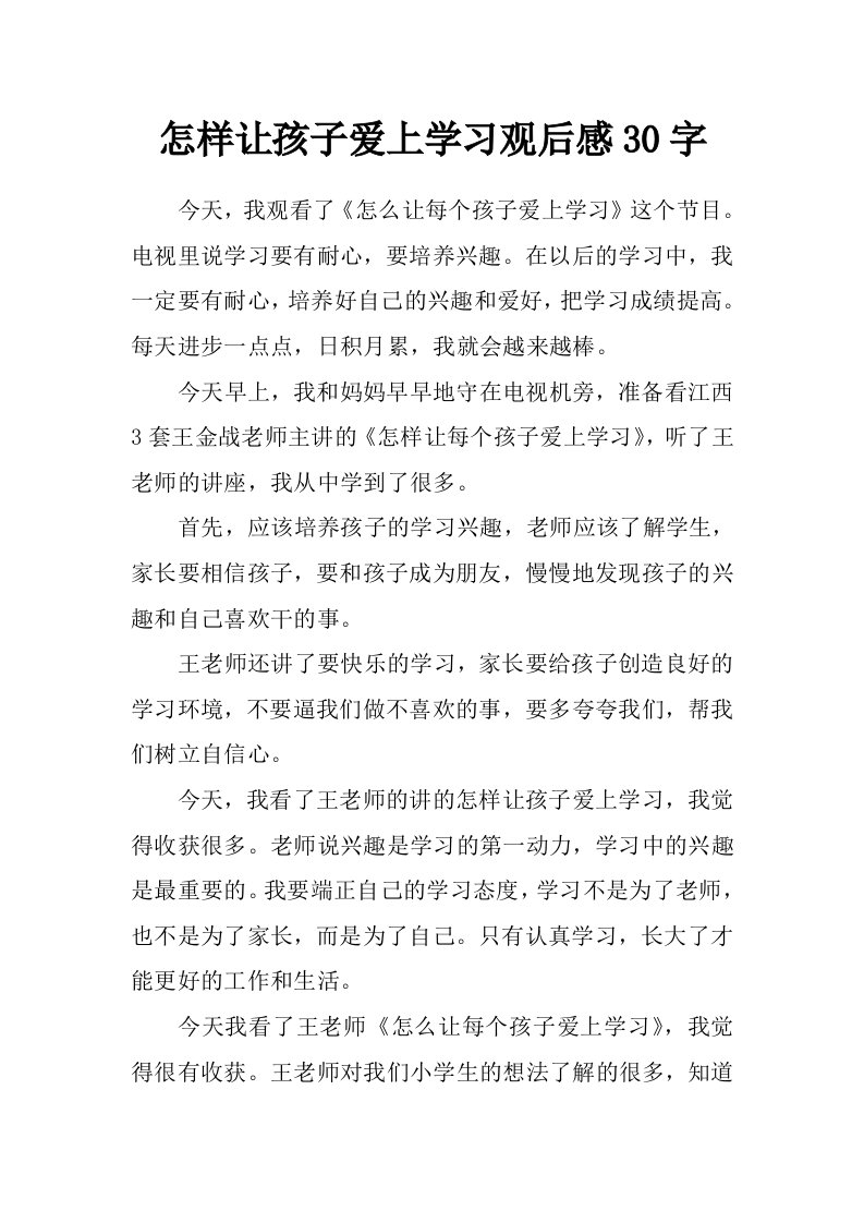 怎样让孩子爱上学习观后感30字