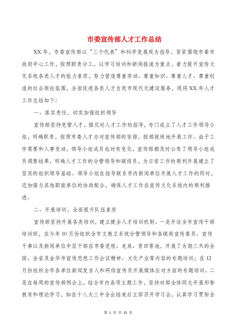 市委宣传部人才工作总结与市委宣传部副部长终述职报告汇编