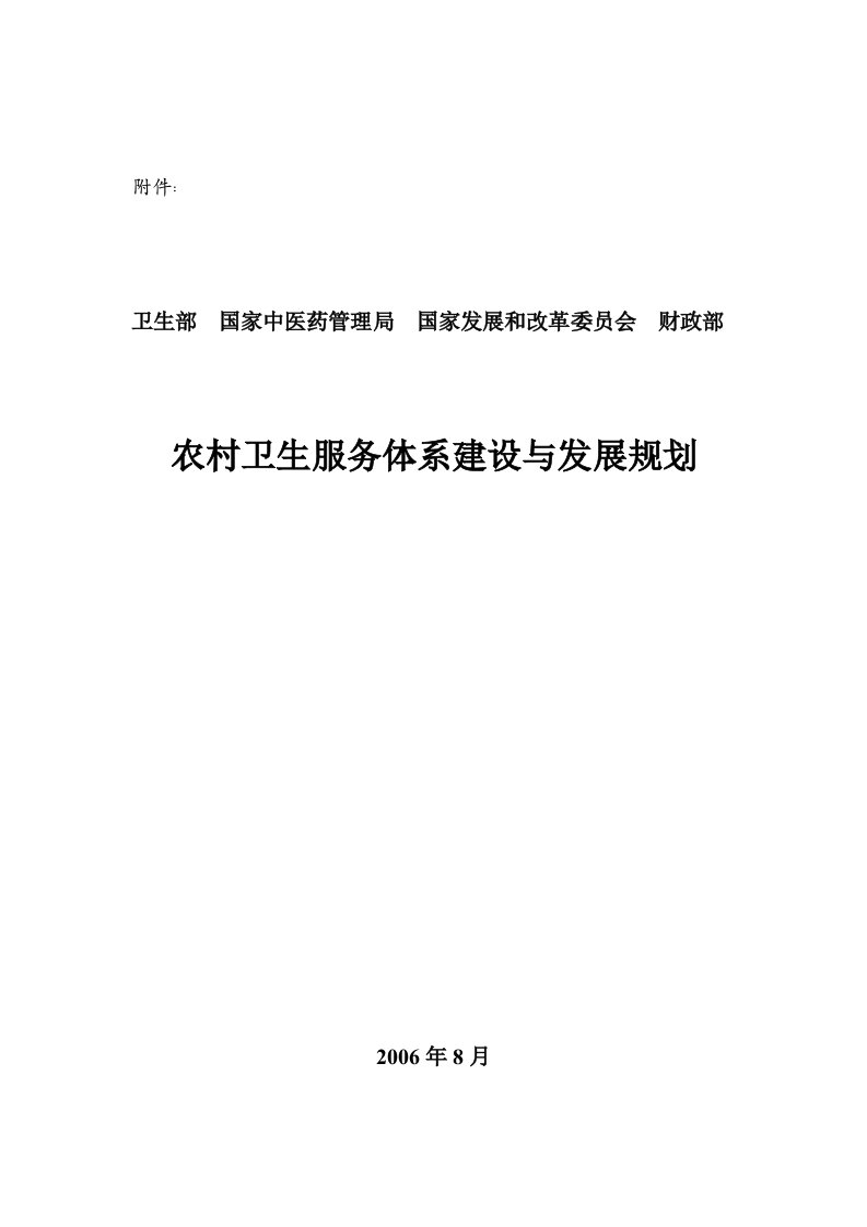 农村卫生服务体系建设与发展规划-国家中医药管理局