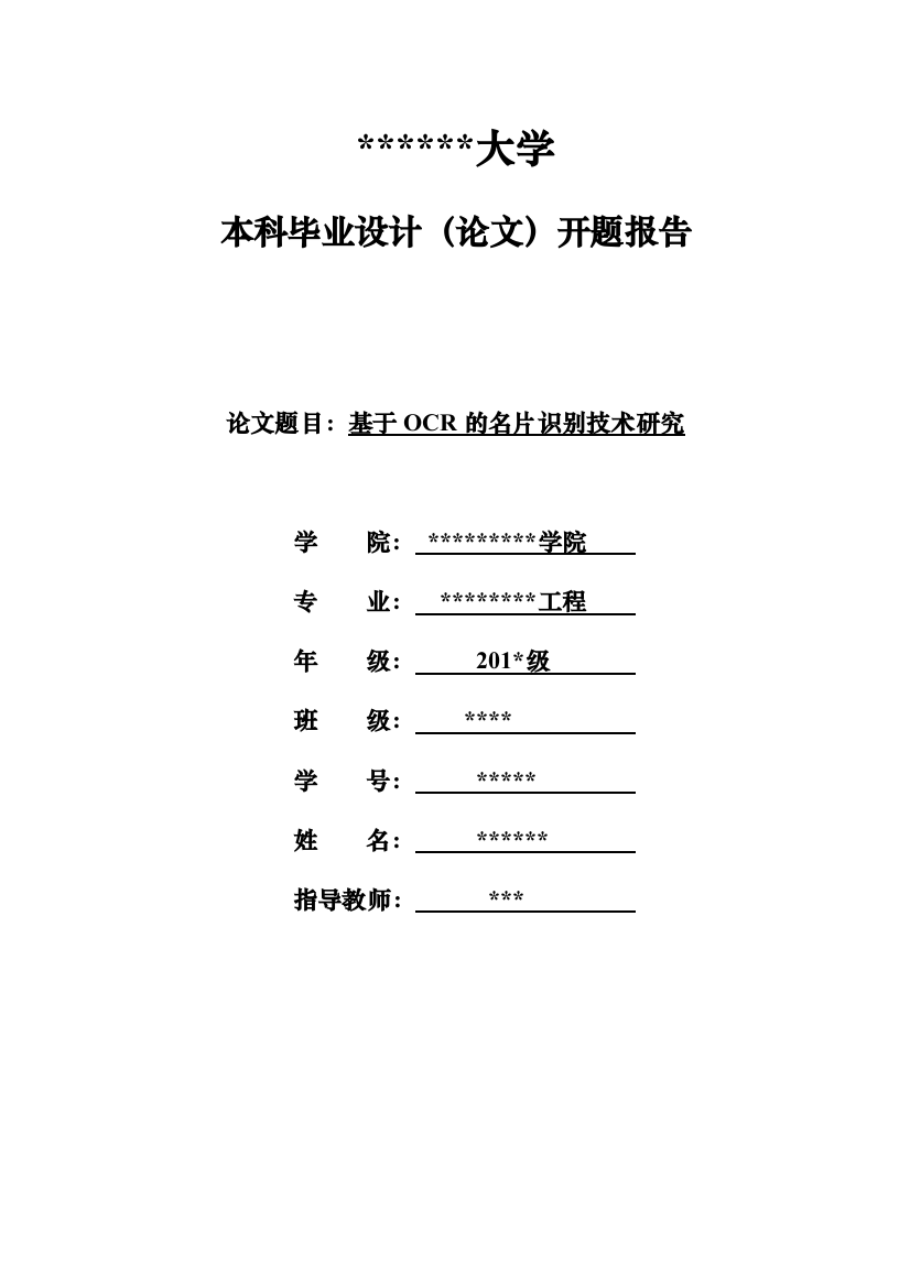 (完整版)毕设开题报告范文