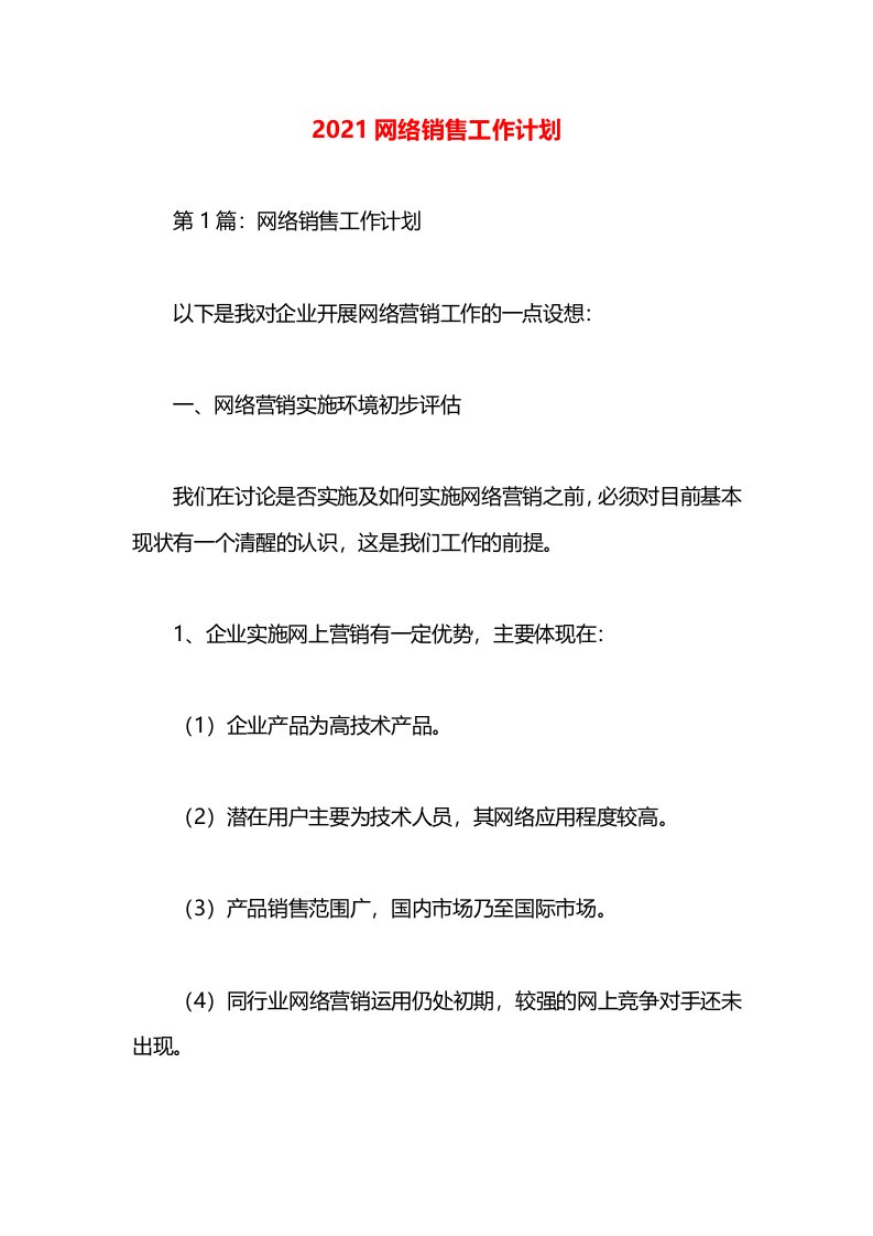 2021网络销售工作计划