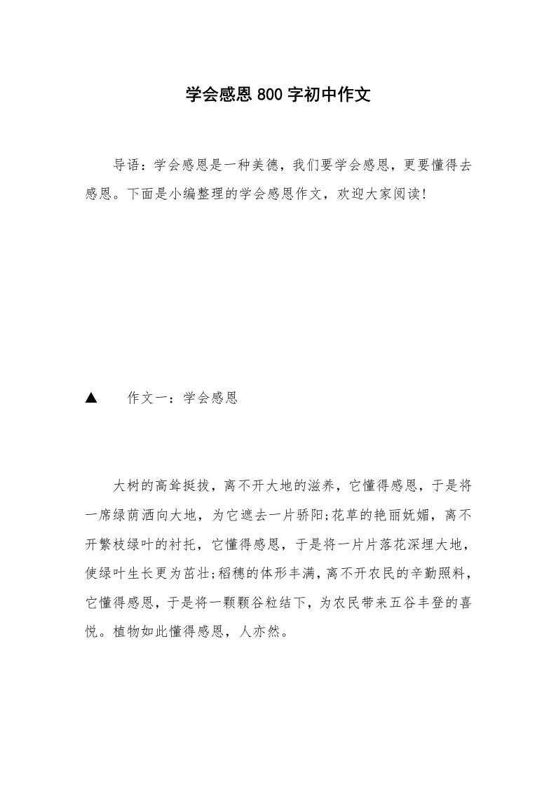 学会感恩800字初中作文