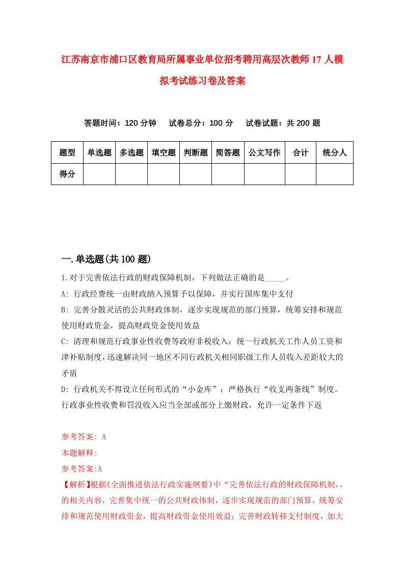 江苏南京市浦口区教育局所属事业单位招考聘用高层次教师17人模拟考试练习卷及答案0