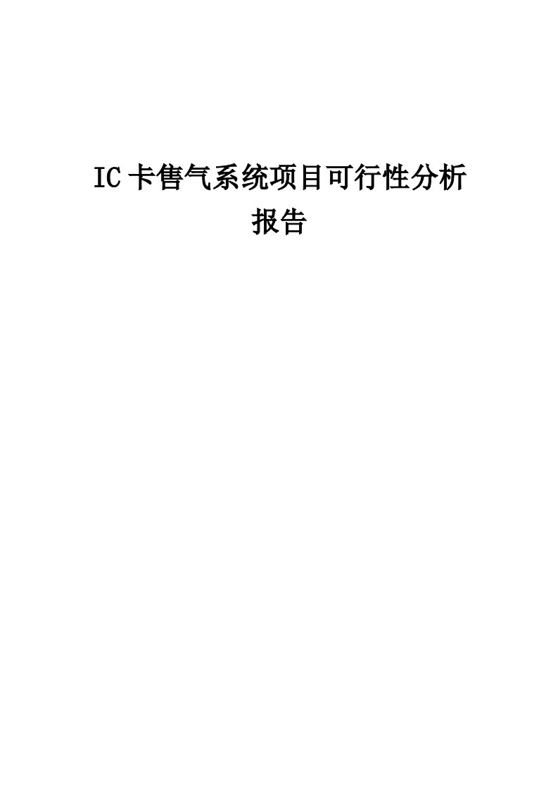 2024年IC卡售气系统项目可行性分析报告