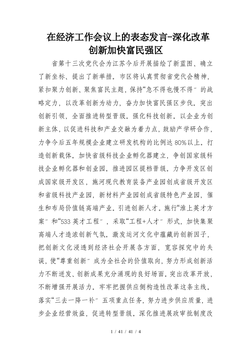 在经济工作会议上的表态发言深化改革创新加快富民强区