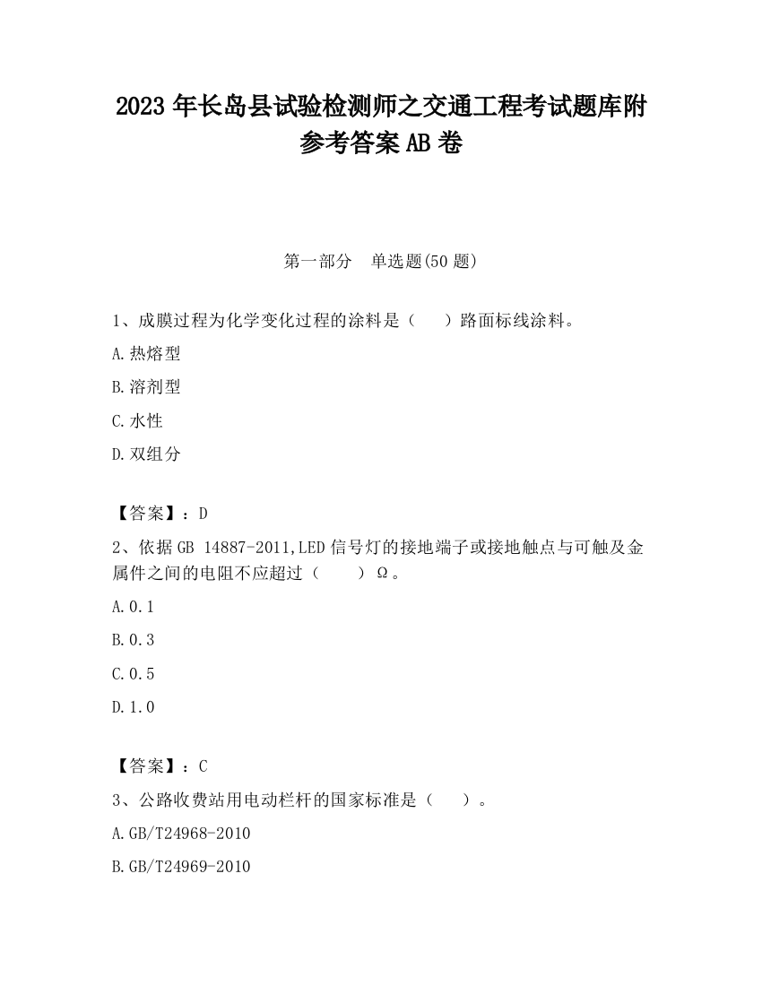 2023年长岛县试验检测师之交通工程考试题库附参考答案AB卷