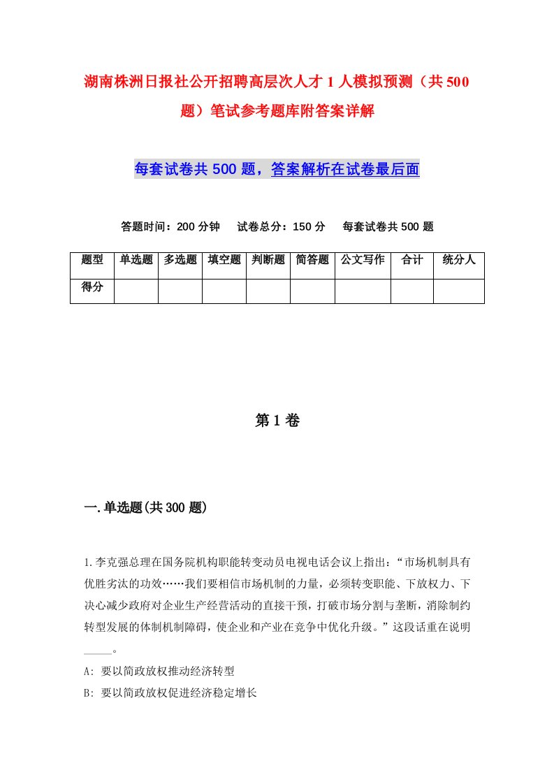 湖南株洲日报社公开招聘高层次人才1人模拟预测共500题笔试参考题库附答案详解