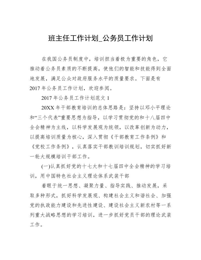 班主任工作计划_公务员工作计划