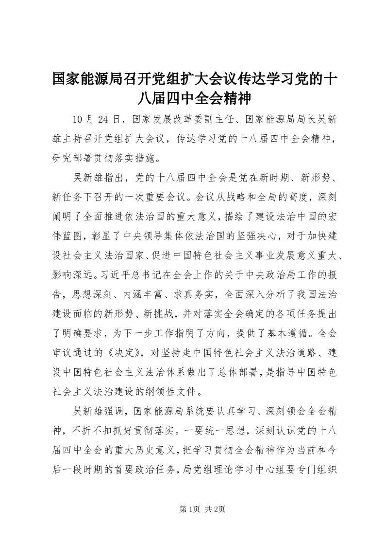 3国家能源局召开党组扩大会议传达学习党的十八届四中全会精神