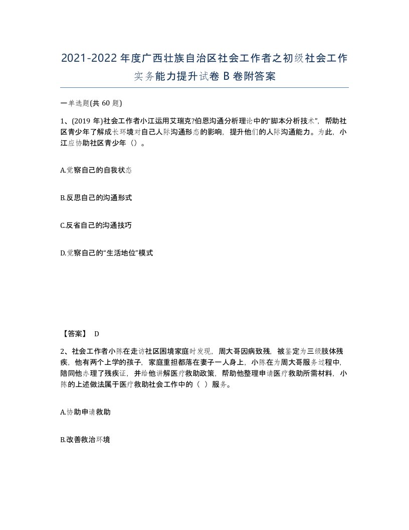 2021-2022年度广西壮族自治区社会工作者之初级社会工作实务能力提升试卷B卷附答案