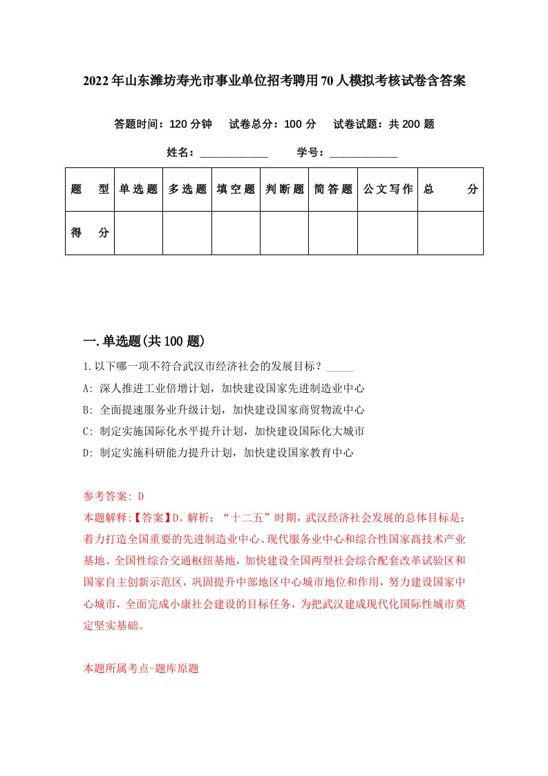 2022年山东潍坊寿光市事业单位招考聘用70人模拟考核试卷含答案8