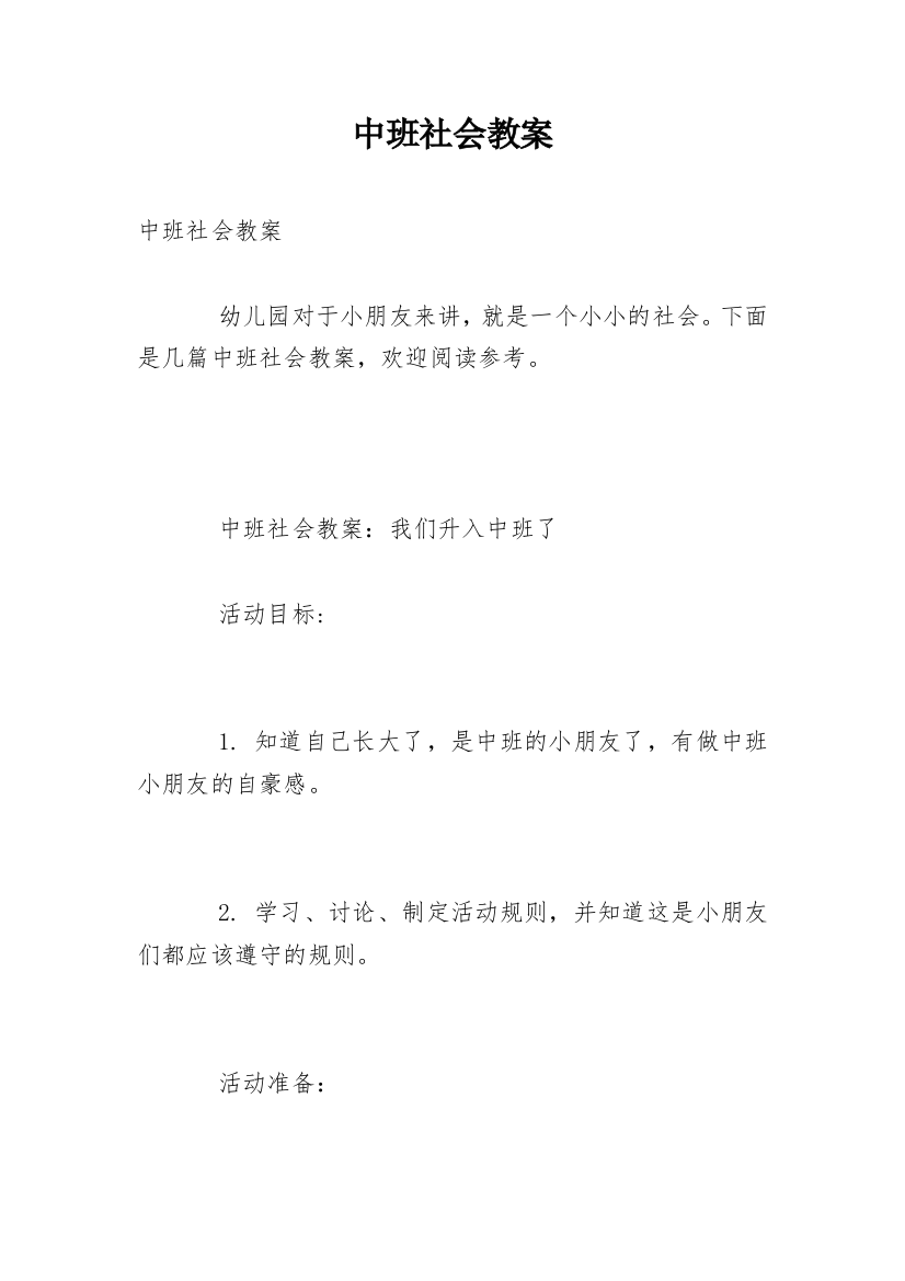 中班社会教案_38