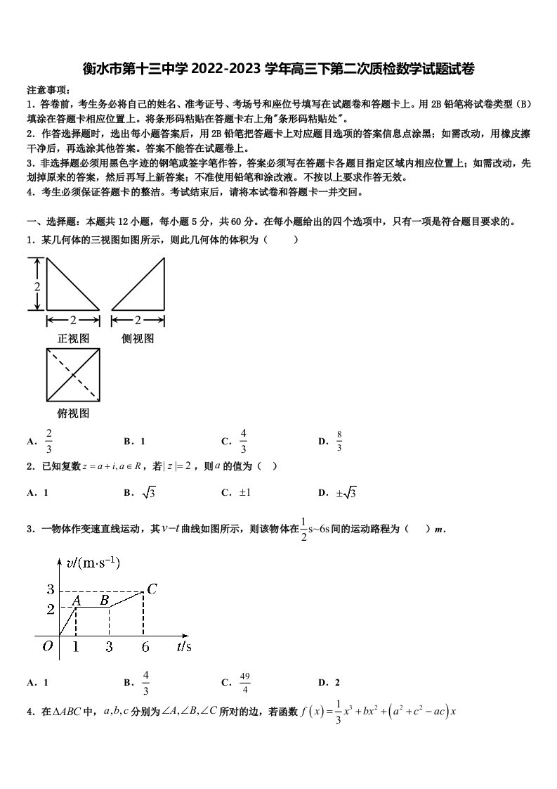 衡水市第十三中学2022-2023学年高三下第二次质检数学试题试卷含解析