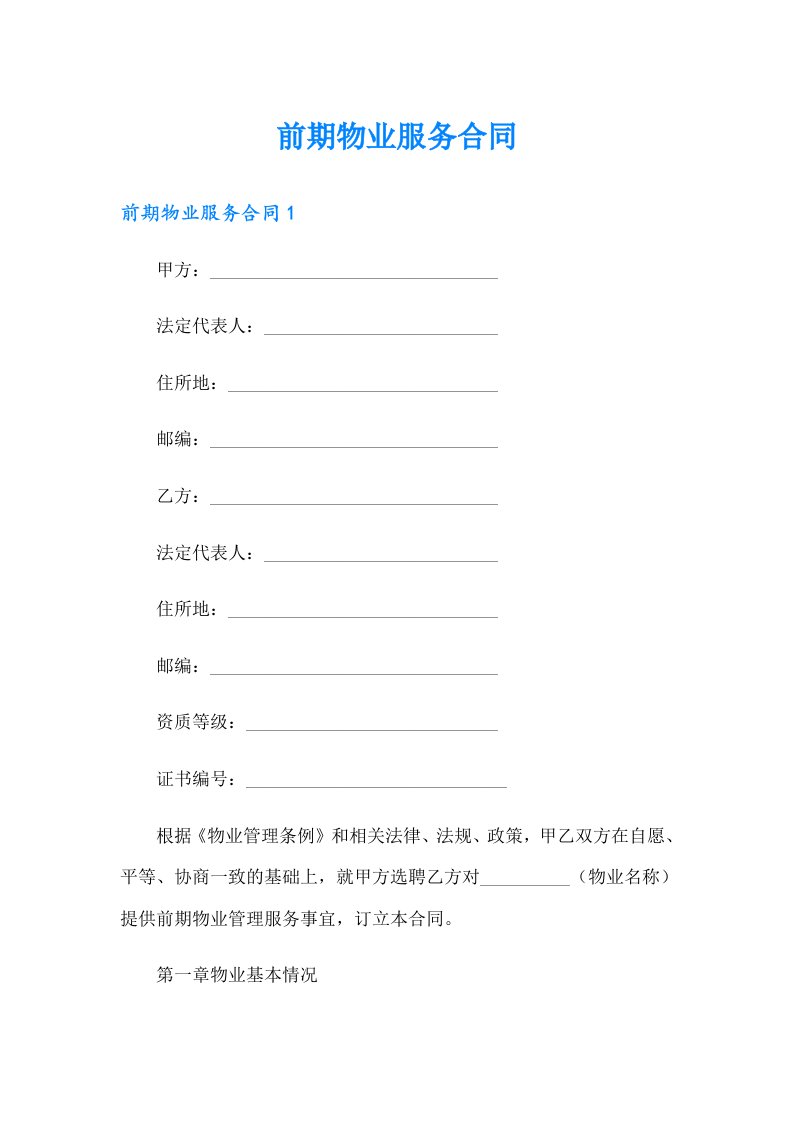 （word版）前期物业服务合同