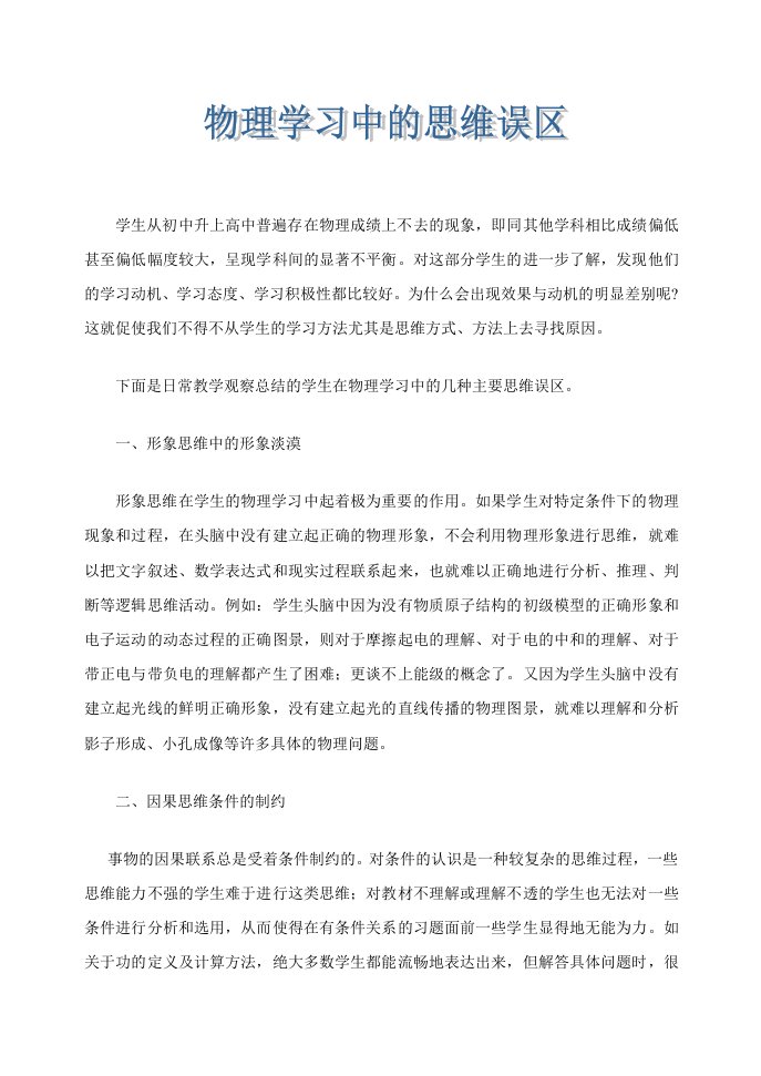 物理学习中的思维误区