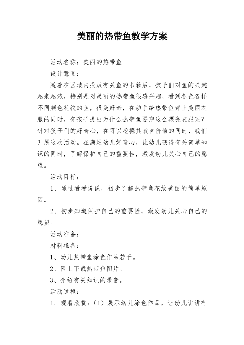 美丽的热带鱼教学方案