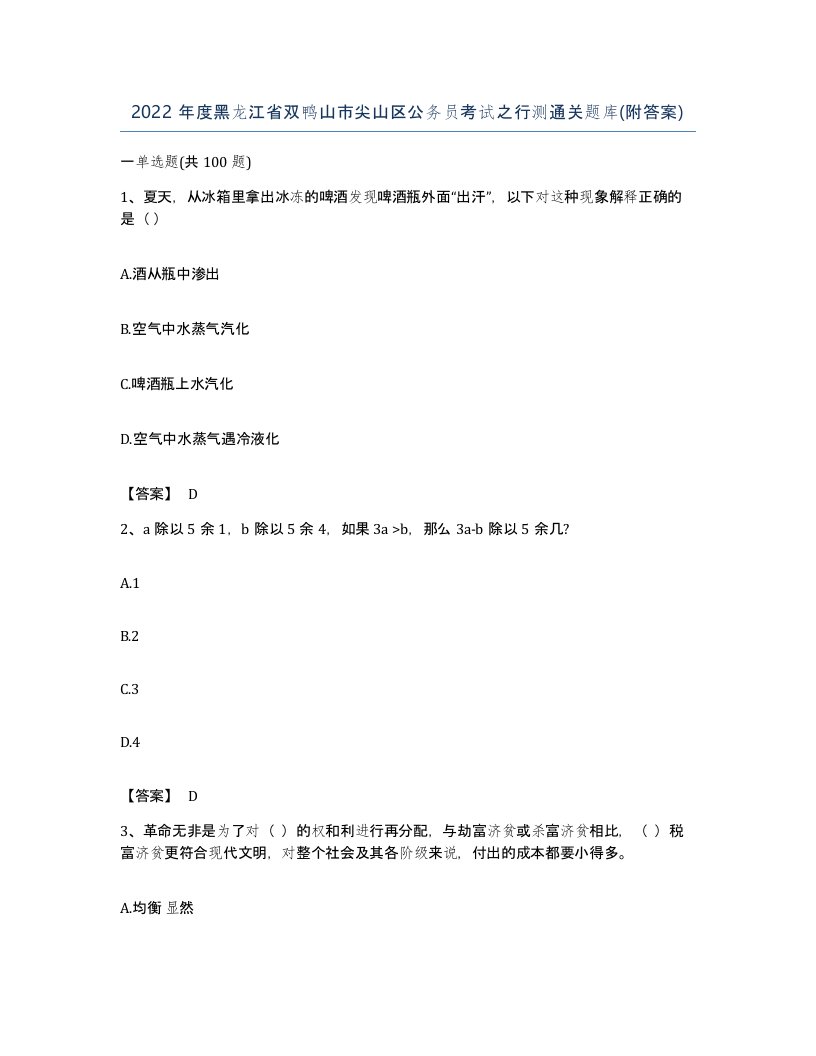 2022年度黑龙江省双鸭山市尖山区公务员考试之行测通关题库附答案