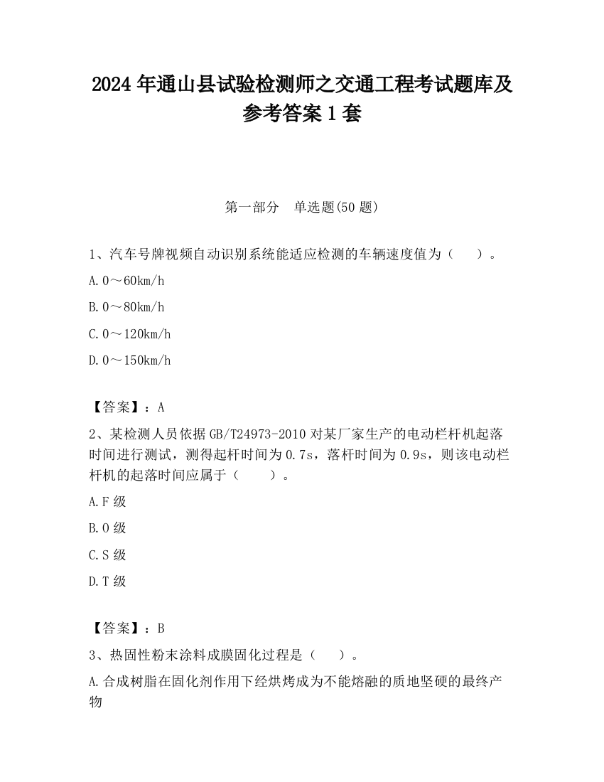 2024年通山县试验检测师之交通工程考试题库及参考答案1套