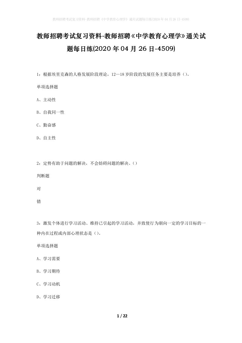 教师招聘考试复习资料-教师招聘中学教育心理学通关试题每日练2020年04月26日-4509