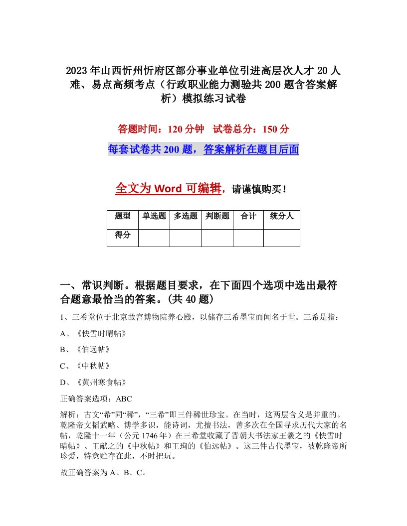 2023年山西忻州忻府区部分事业单位引进高层次人才20人难易点高频考点行政职业能力测验共200题含答案解析模拟练习试卷