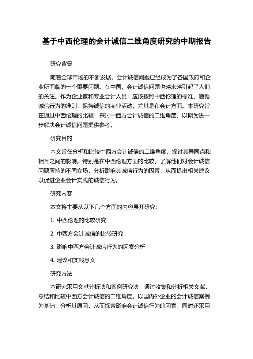 基于中西伦理的会计诚信二维角度研究的中期报告