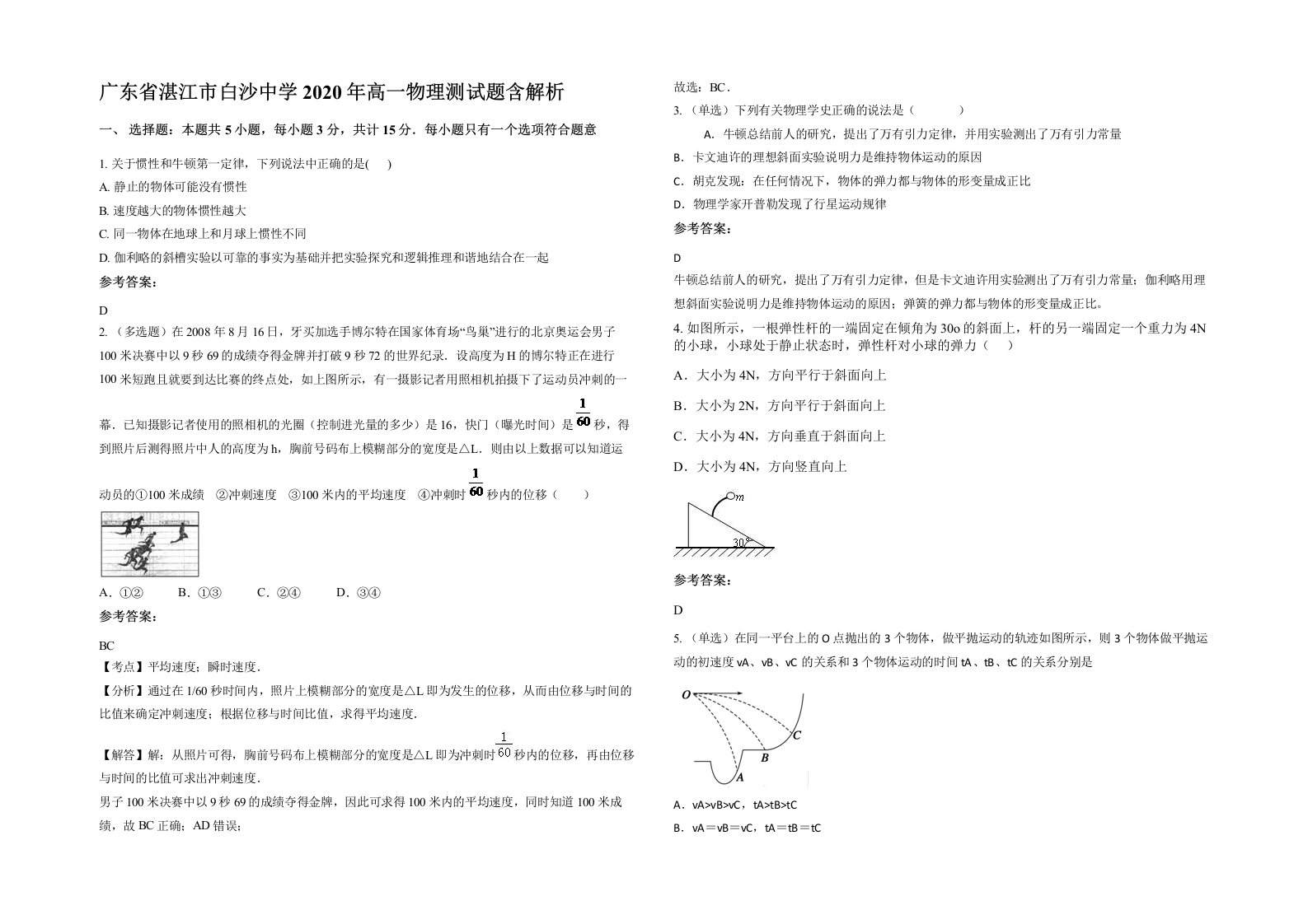 广东省湛江市白沙中学2020年高一物理测试题含解析