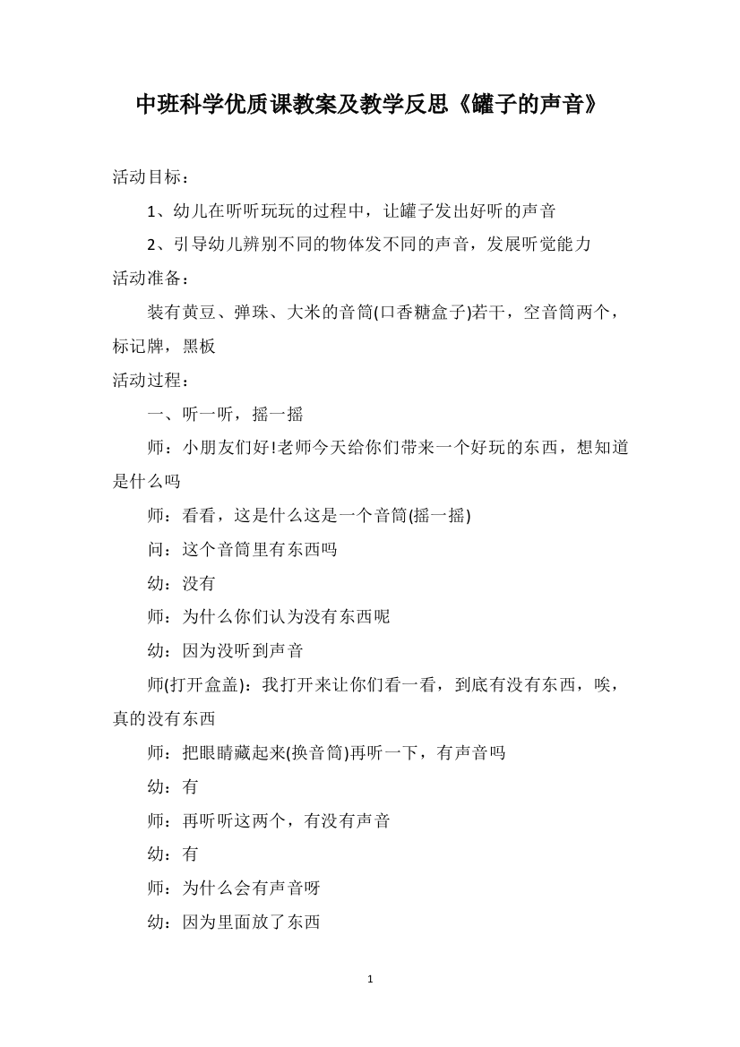 中班科学优质课教案及教学反思《罐子的声音》