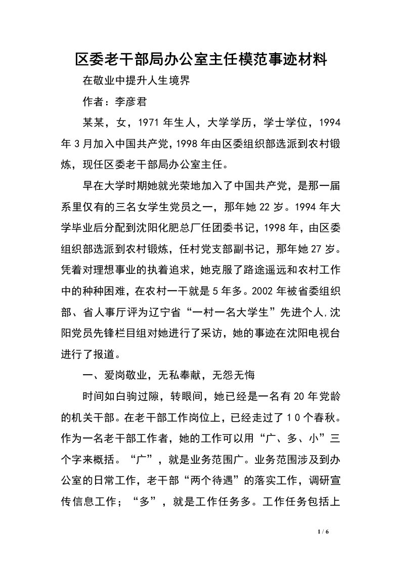 区委老干部局办公室主任模范事迹材料.doc