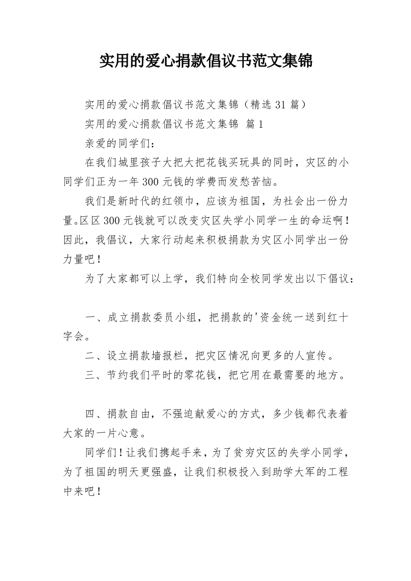 实用的爱心捐款倡议书范文集锦