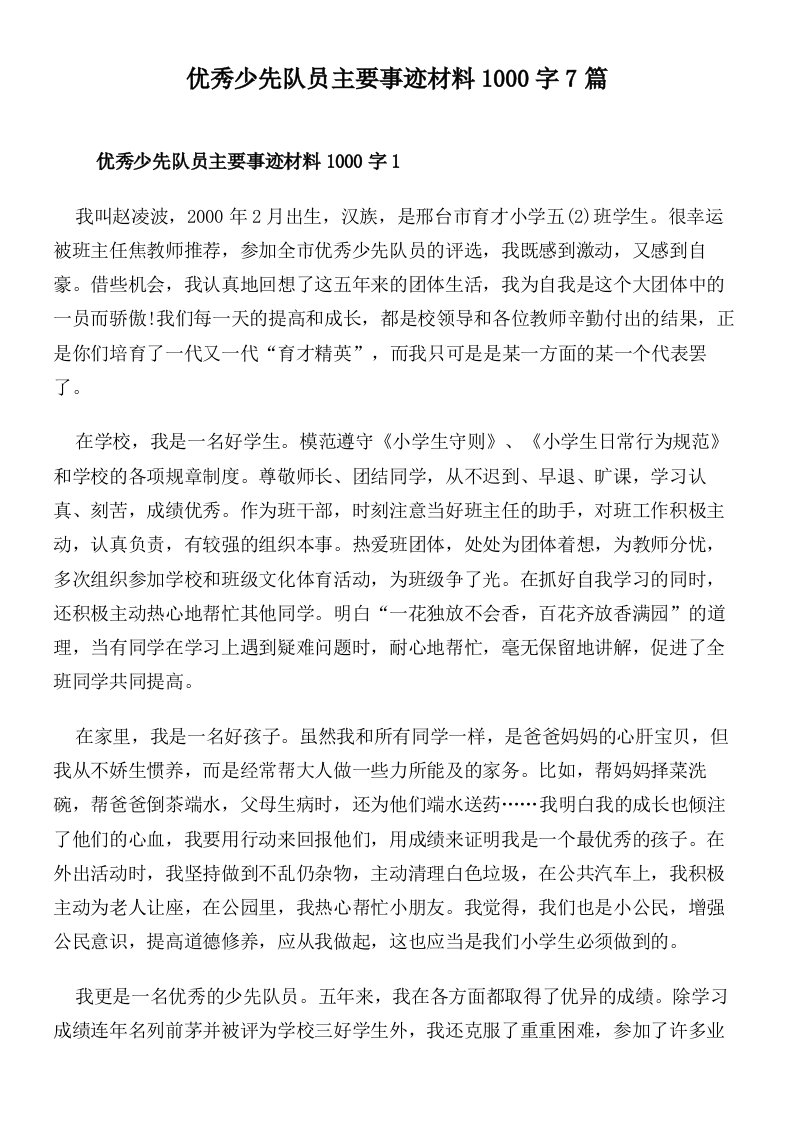 优秀少先队员主要事迹材料1000字7篇