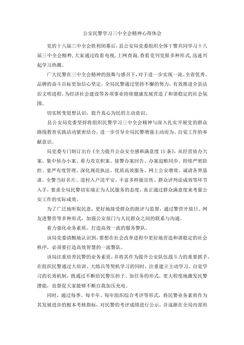 公安民警学习三中全会精神心得体会范文