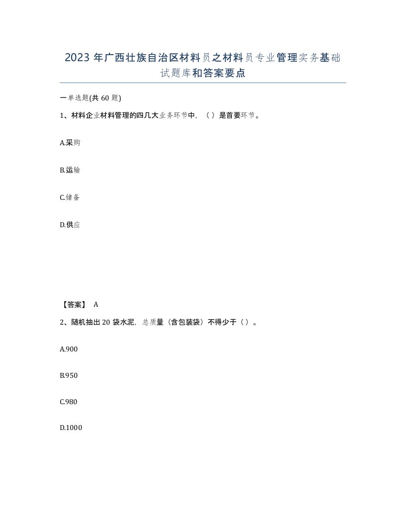 2023年广西壮族自治区材料员之材料员专业管理实务基础试题库和答案要点