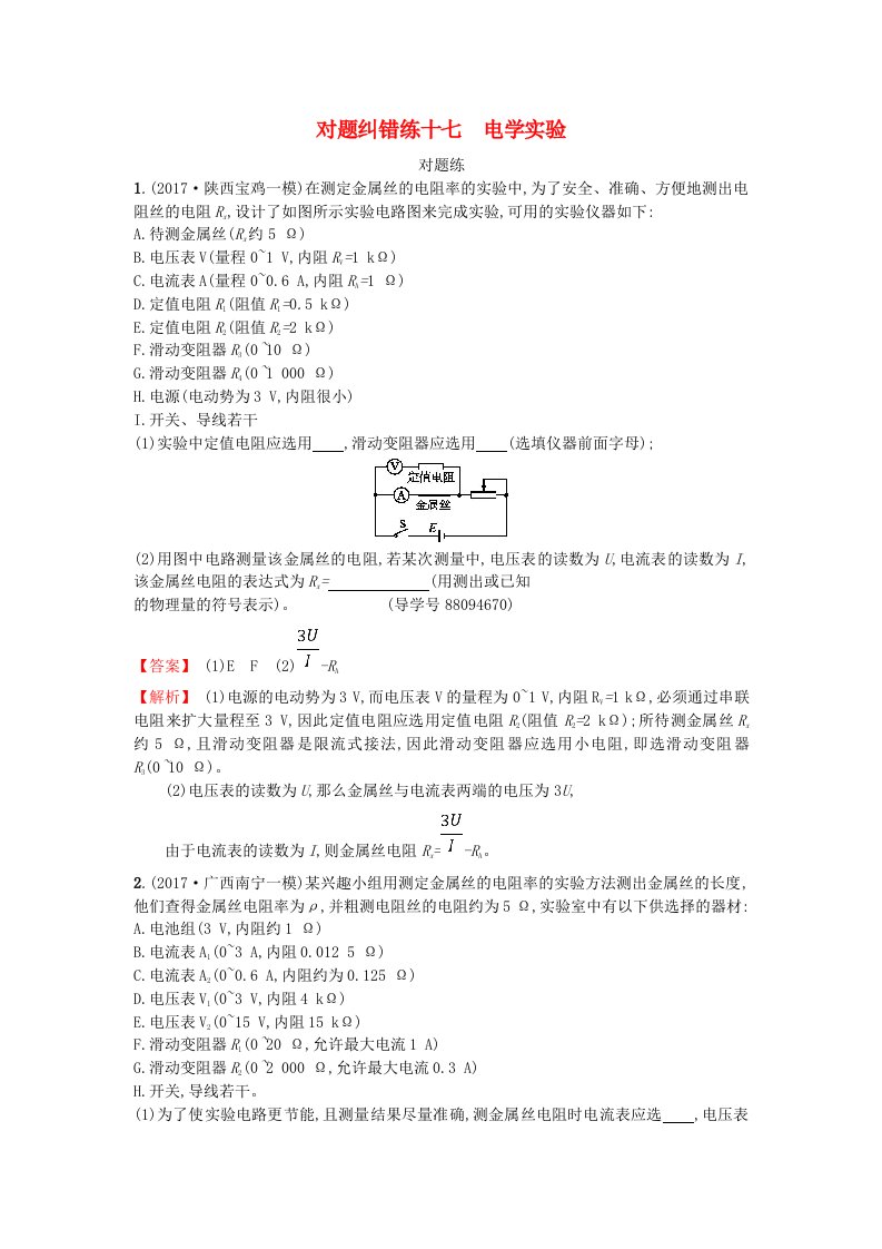 高考物理二轮复习对题纠错练17电学实验