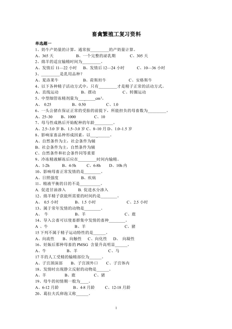 畜禽繁殖工复习资料