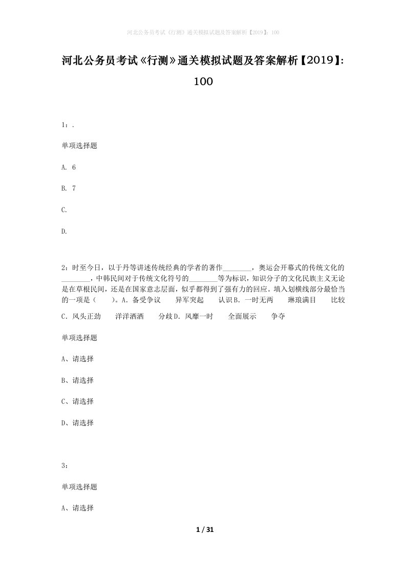 河北公务员考试行测通关模拟试题及答案解析2019100_10